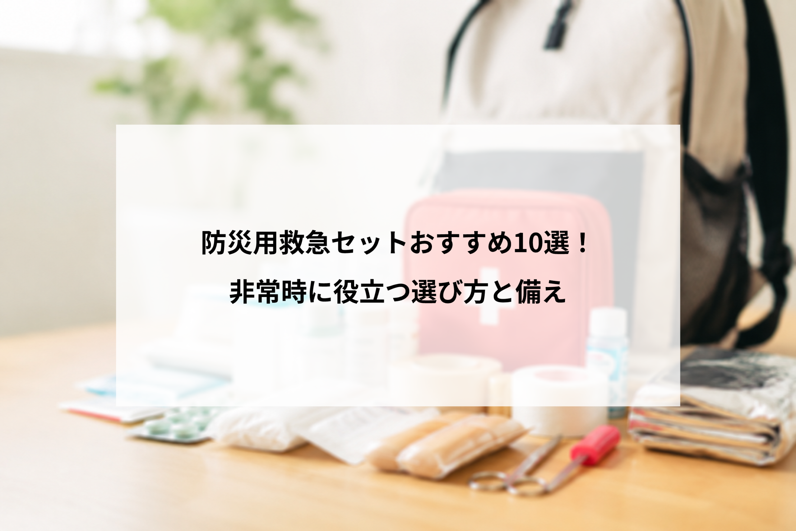 防災用救急セットおすすめ10選！ 非常時に役立つ選び方と備え