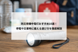 防災用懐中電灯おすすめ10選！停電や災害時に備える選び方を徹底解説