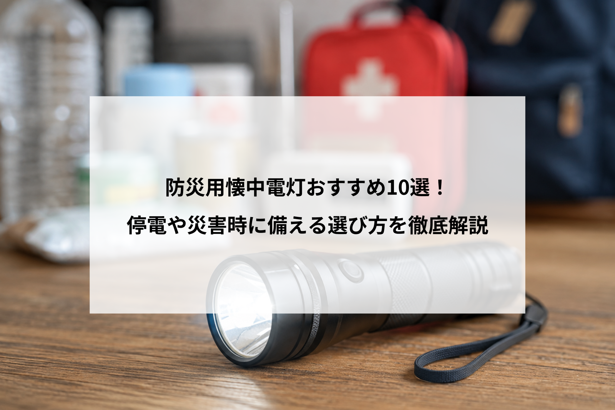 防災用懐中電灯おすすめ10選！停電や災害時に備える選び方を徹底解説
