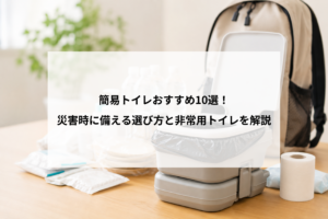 簡易トイレおすすめ10選！災害時に備える選び方と非常用トイレを解説
