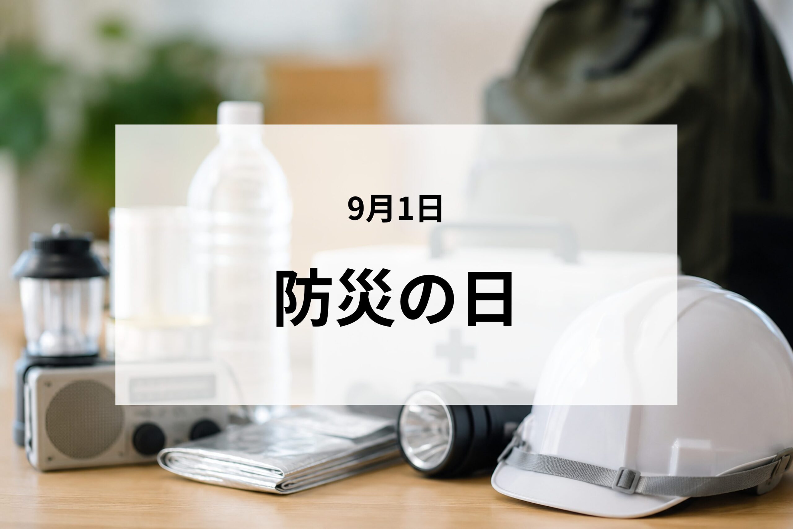 防災の日
