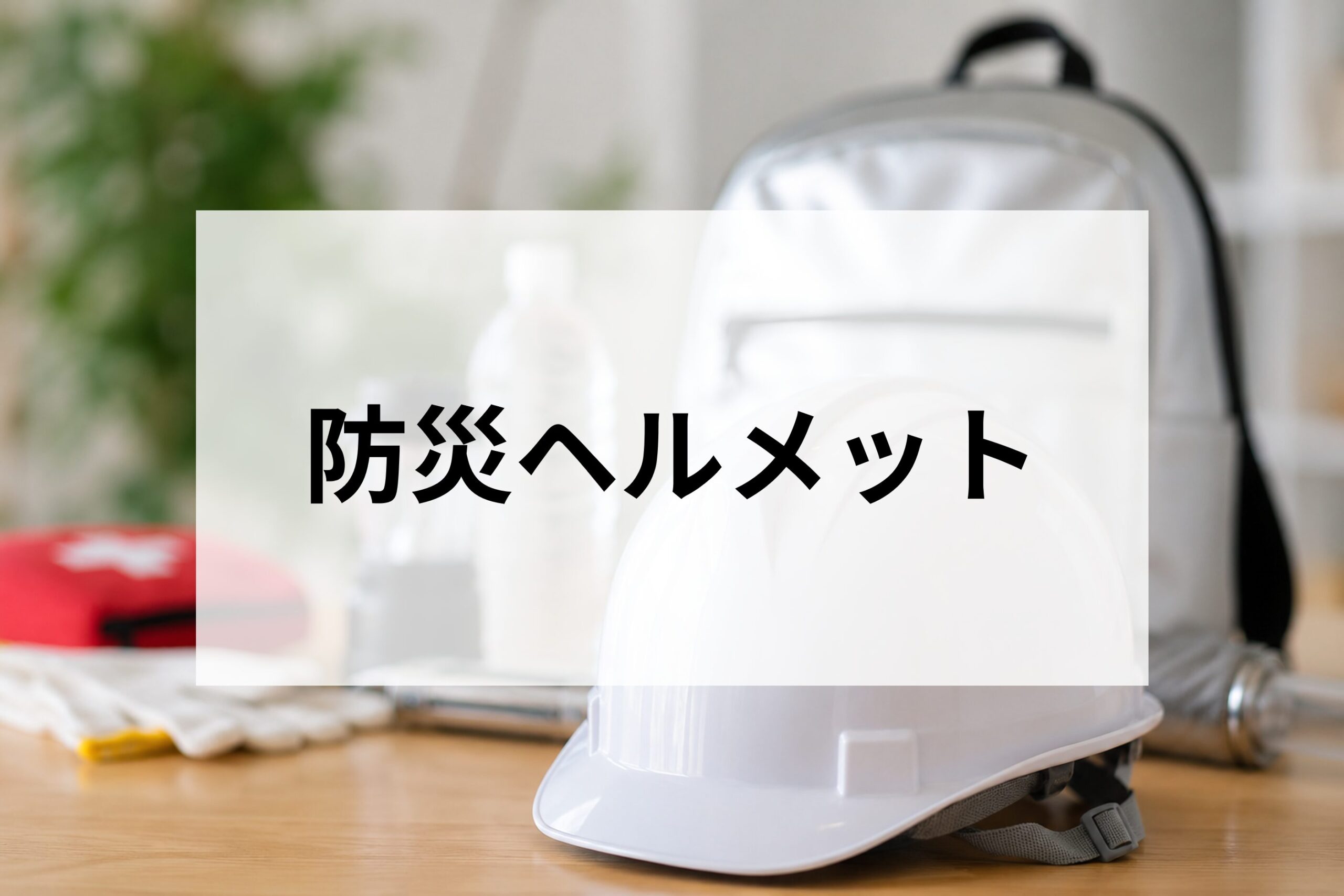 防災ヘルメット