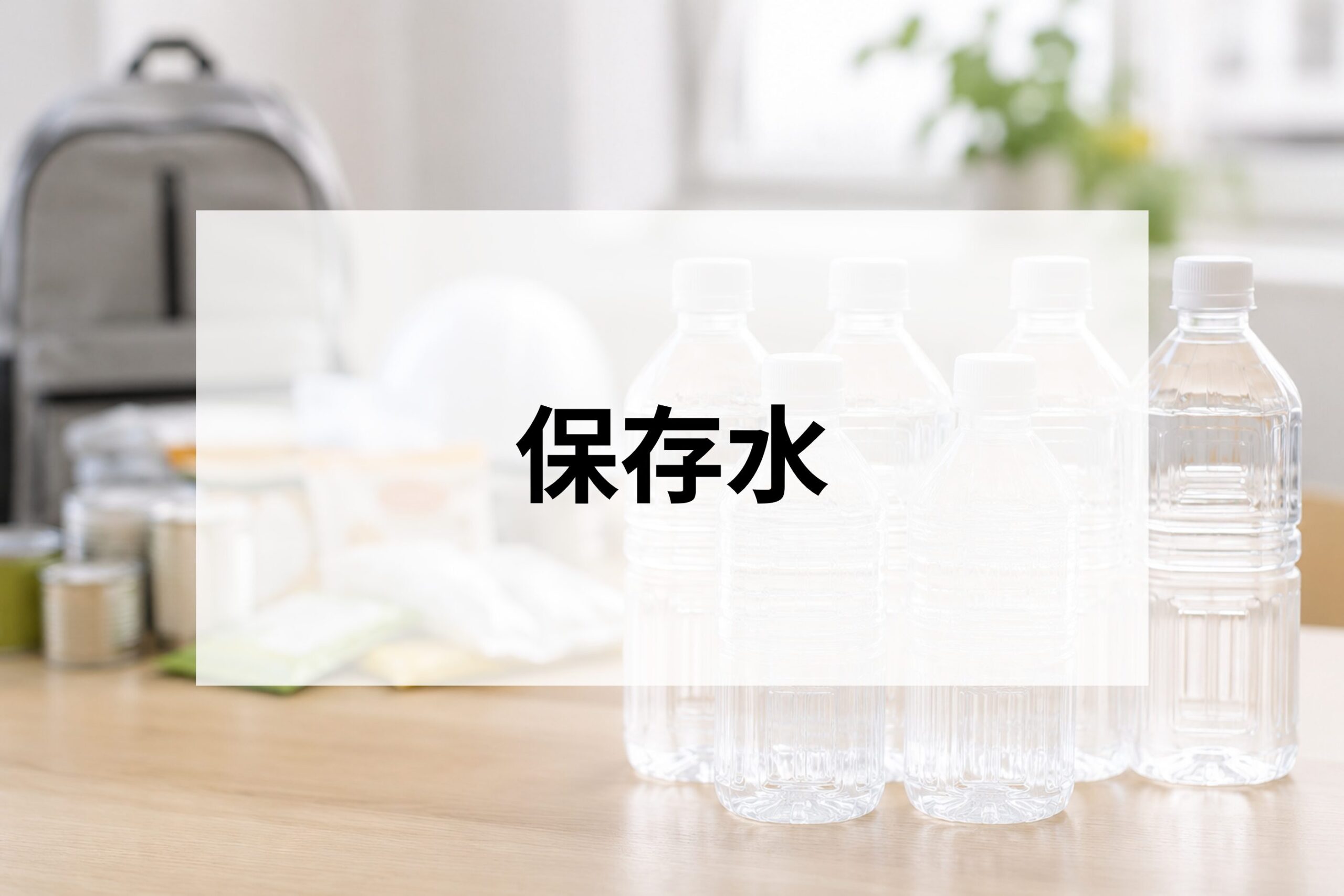 保存水