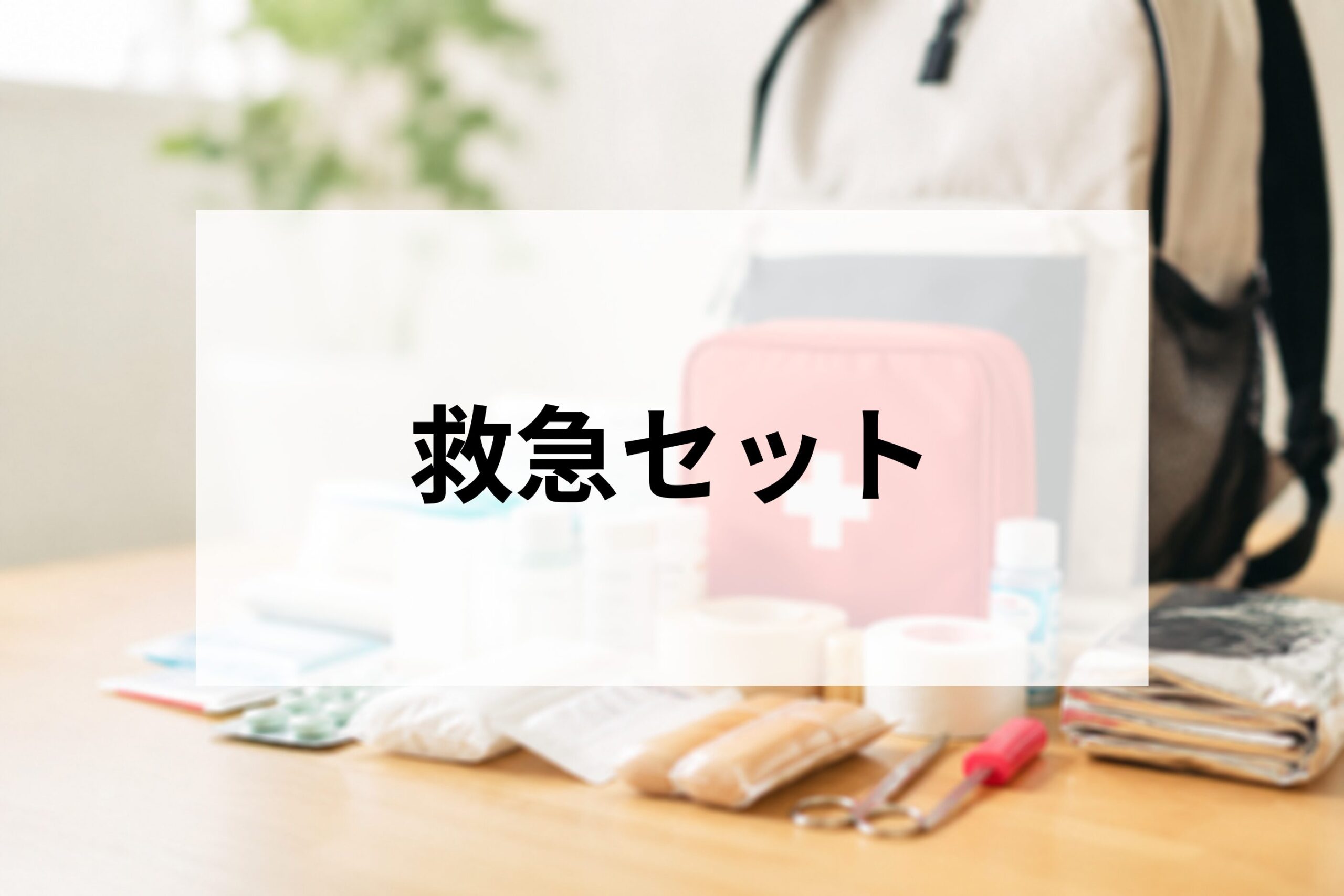 救急セット