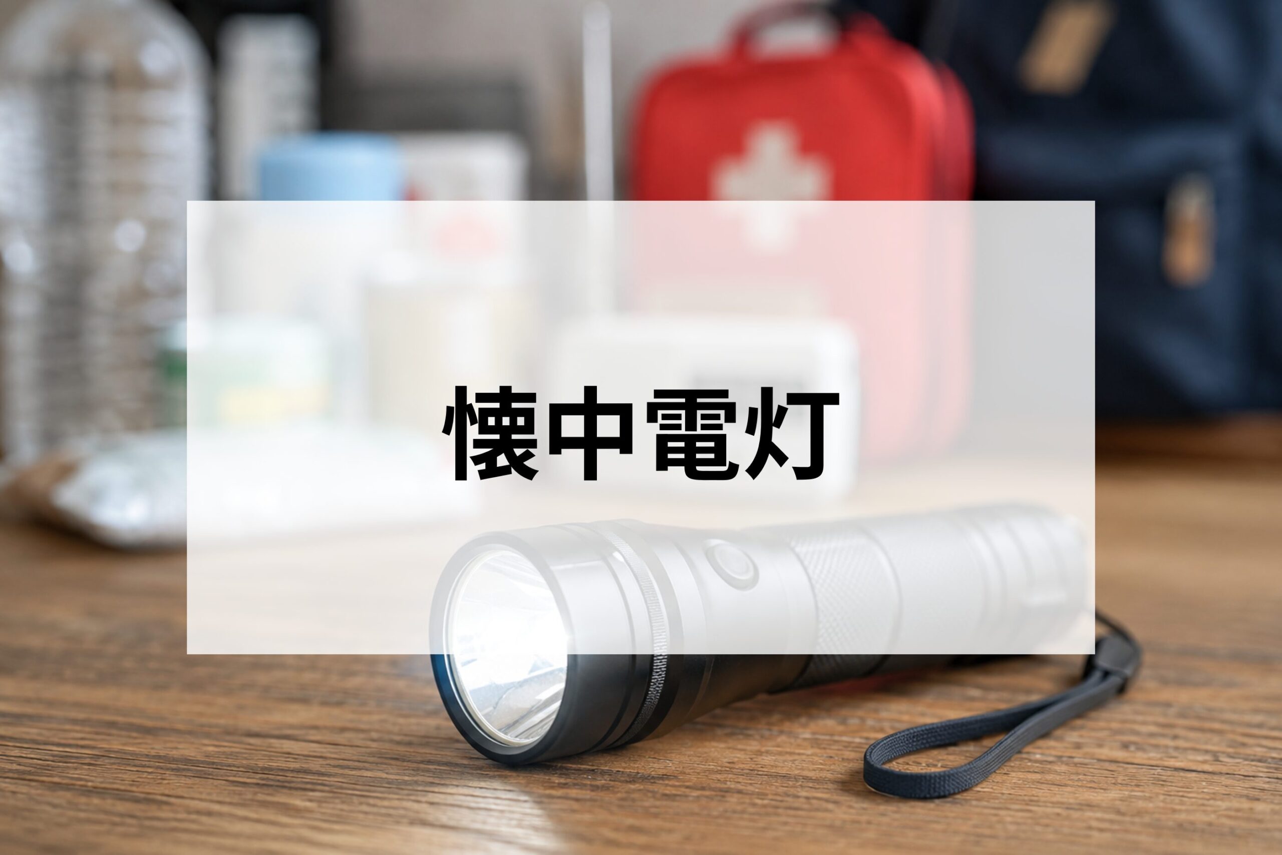 懐中電灯