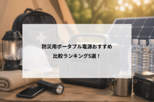 防災用ポータブル電源おすすめ 比較ランキング5選！