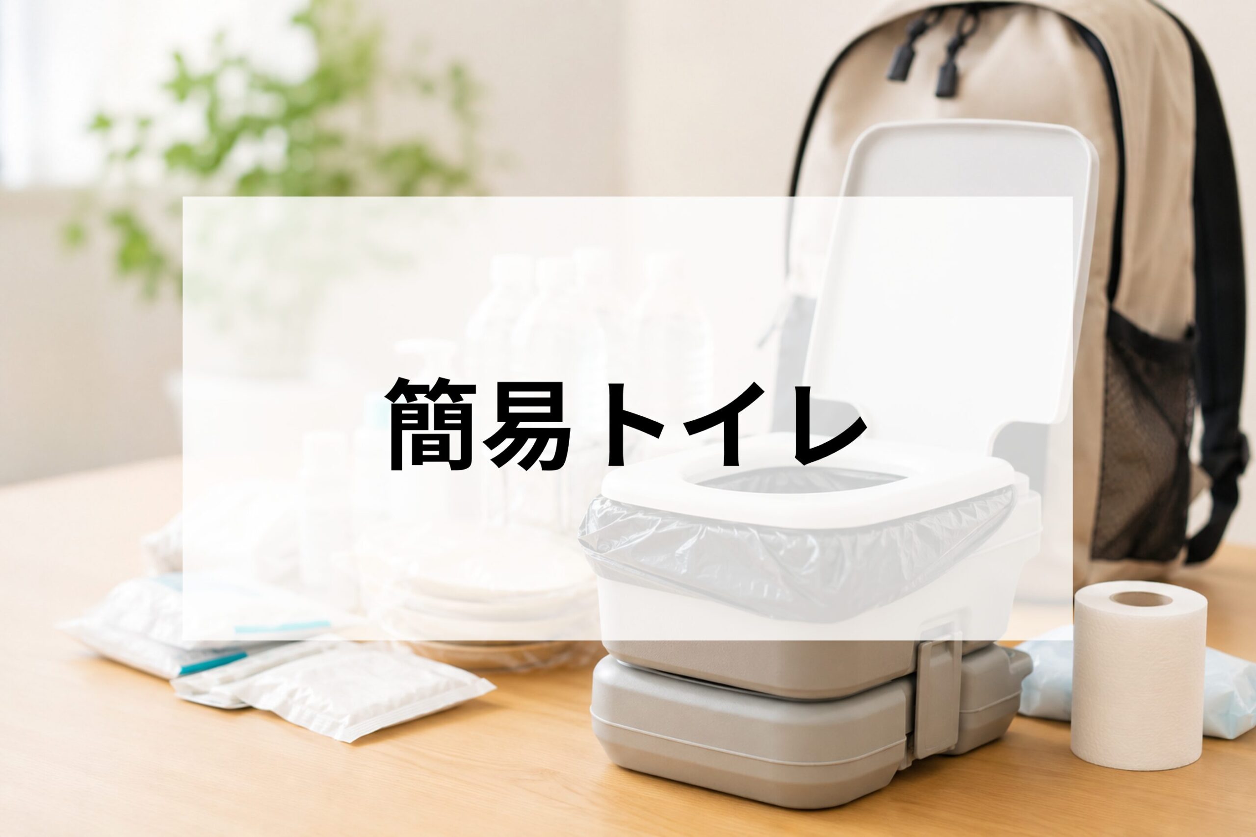 簡易トイレ