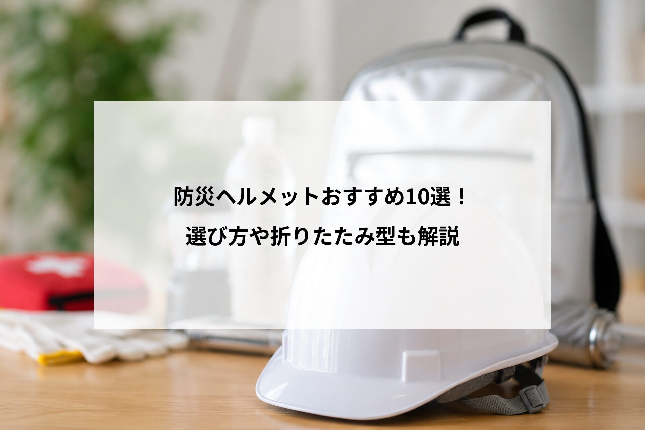 防災ヘルメットおすすめ10選！選び方や折りたたみ型も解説