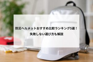 防災ヘルメットおすすめ比較ランキング5選！失敗しない選び方も解説