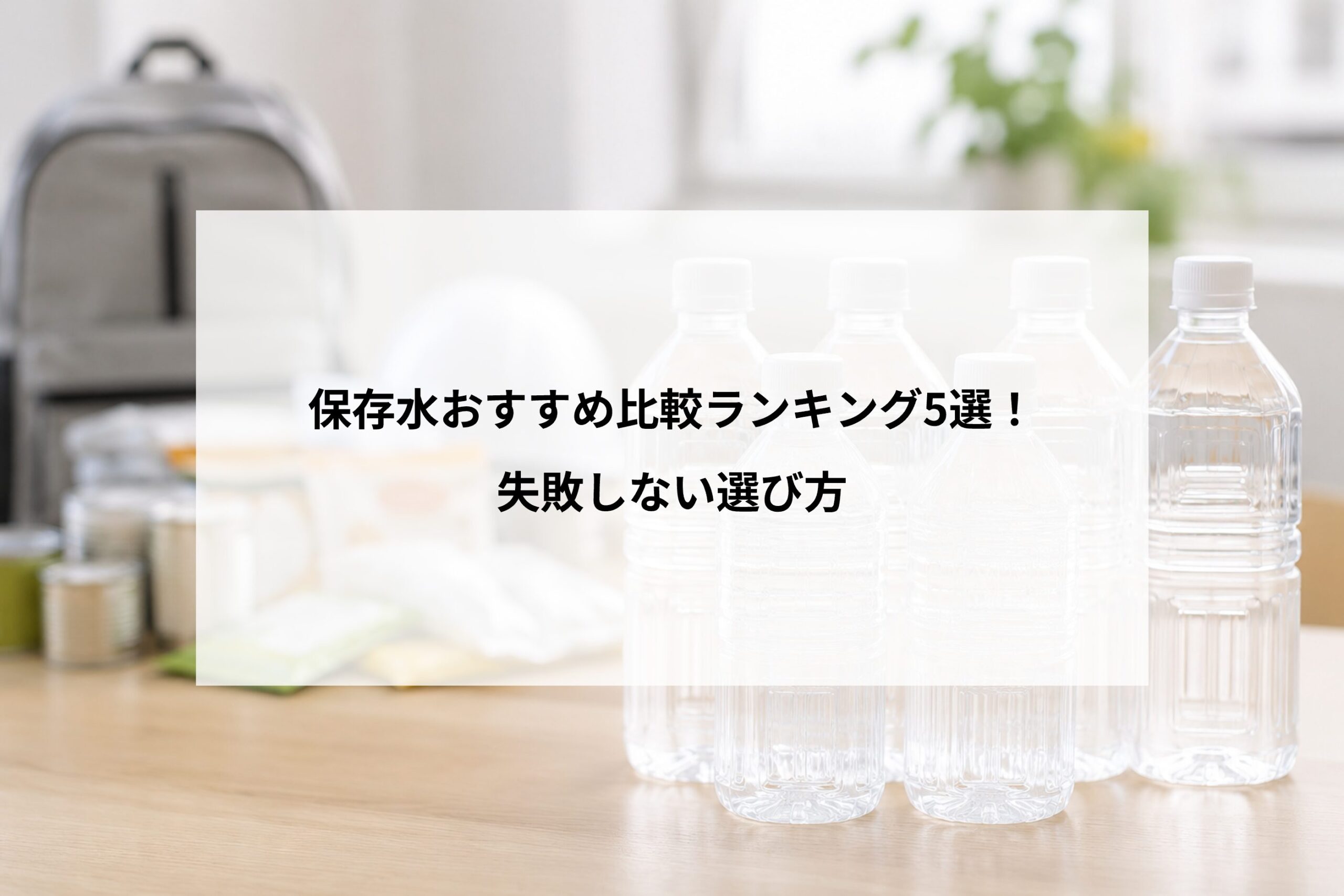保存水おすすめ比較ランキング5選！失敗しない選び方