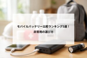 防災用モバイルバッテリーおすすめ比較ランキング5選！非常用の選び方