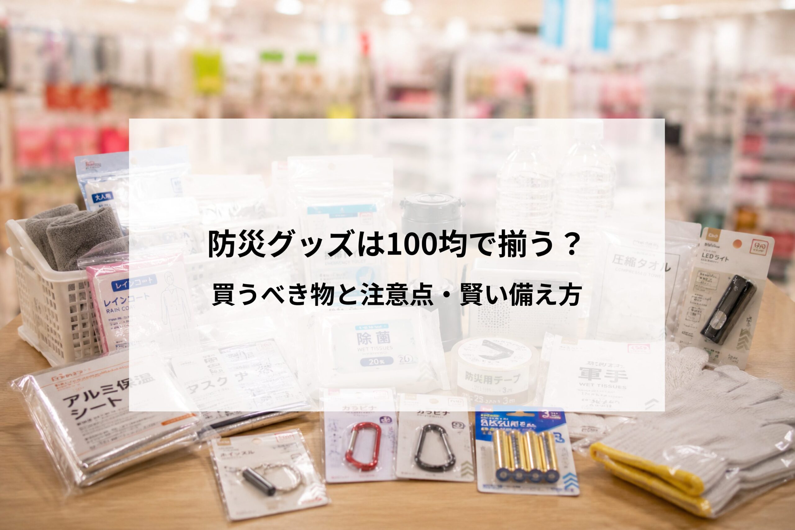 防災グッズは100均で揃う？ 買うべき物と注意点・賢い備え方