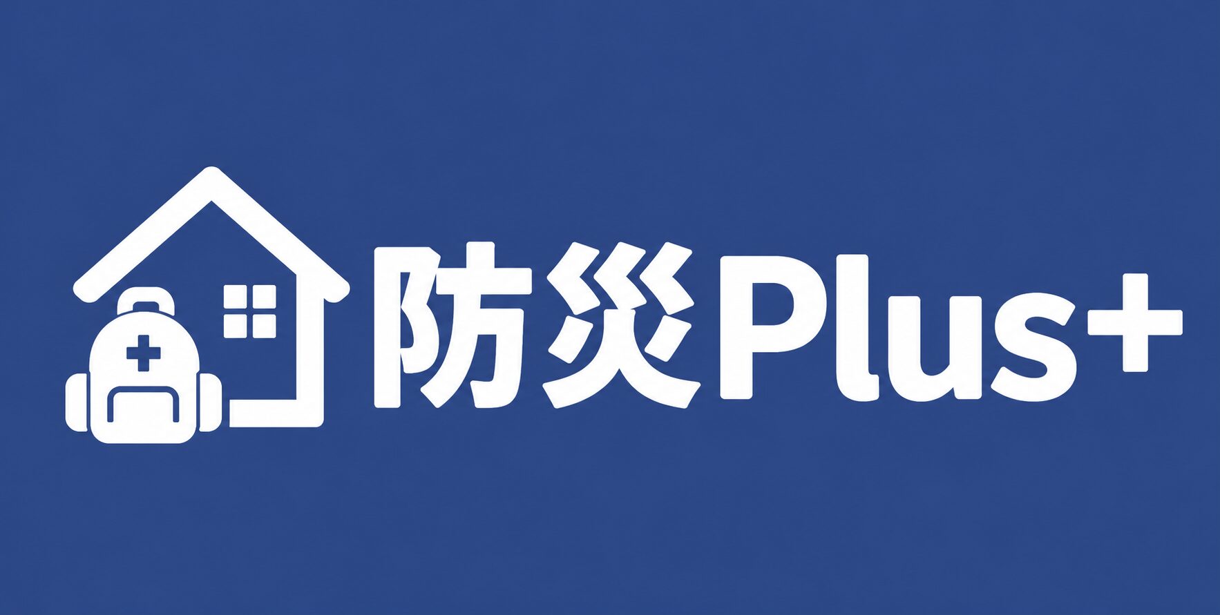 防災Plus