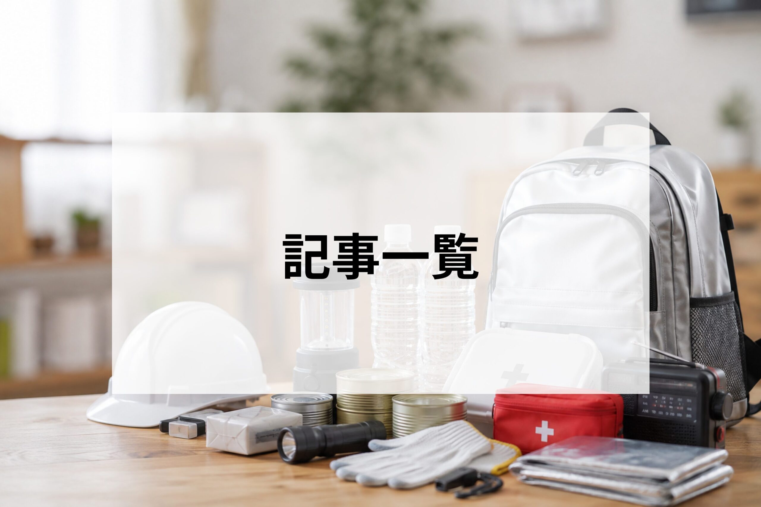 記事一覧
