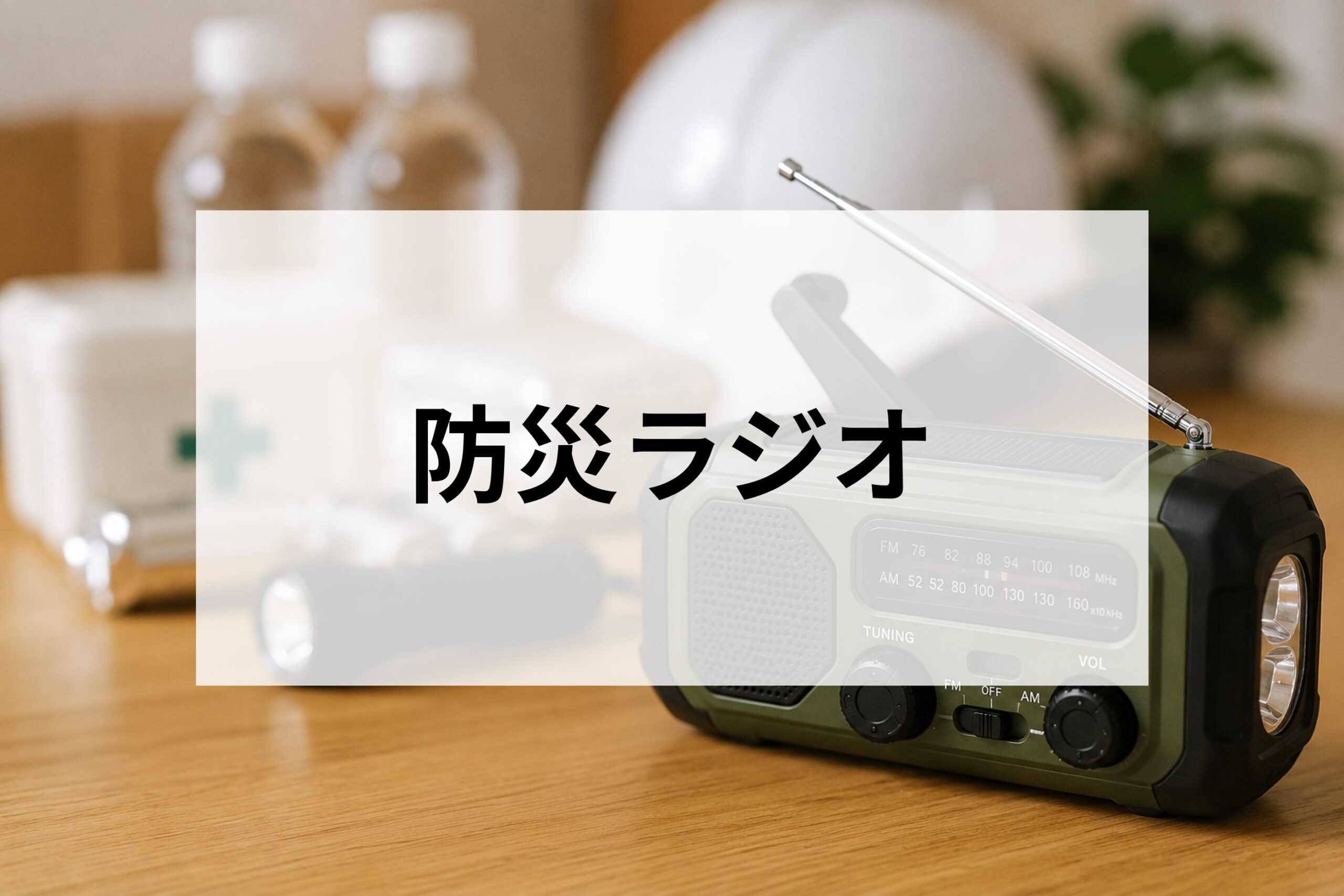 防災ラジオ