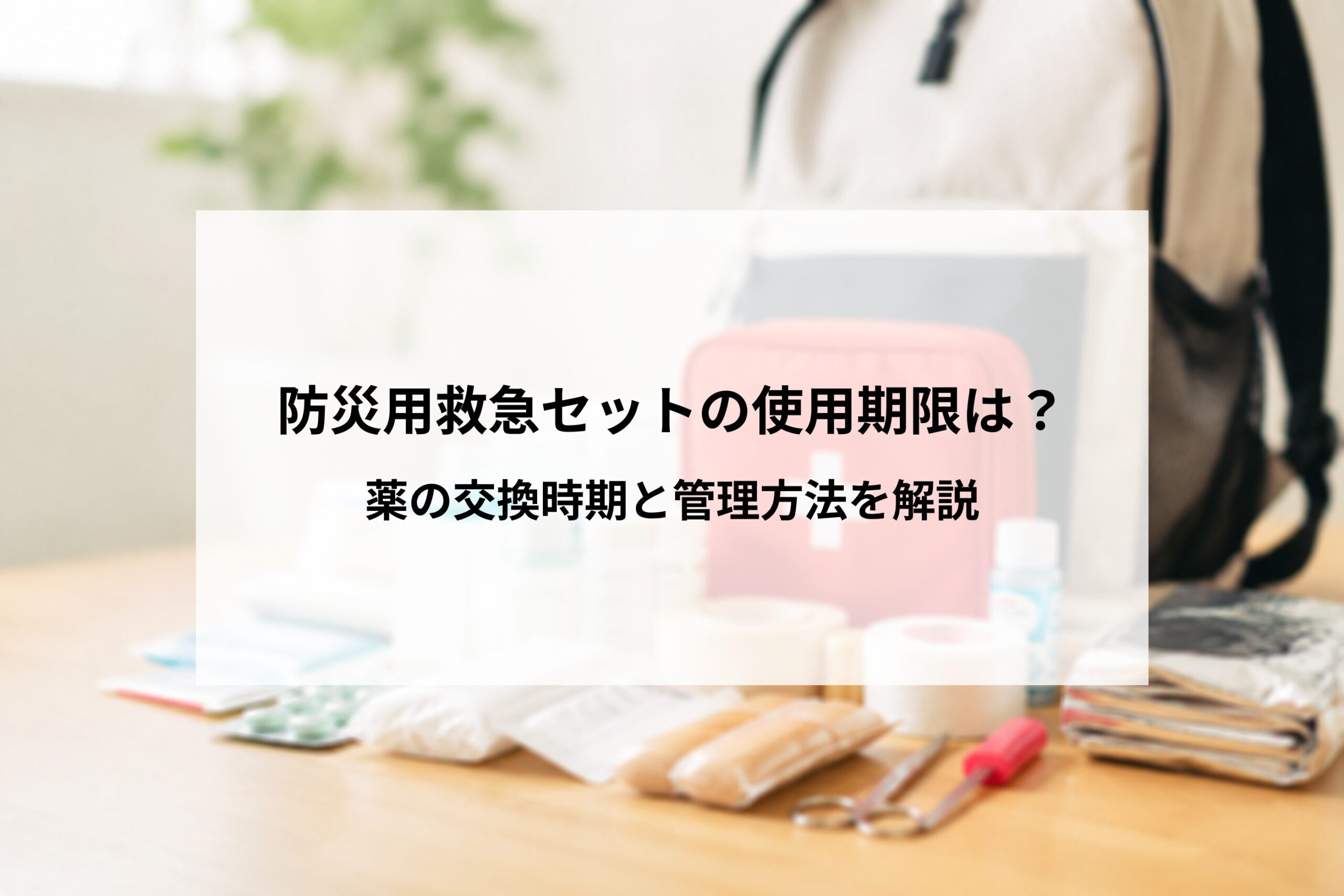 防災用救急セットの使用期限は？薬の交換時期と管理方法を解説