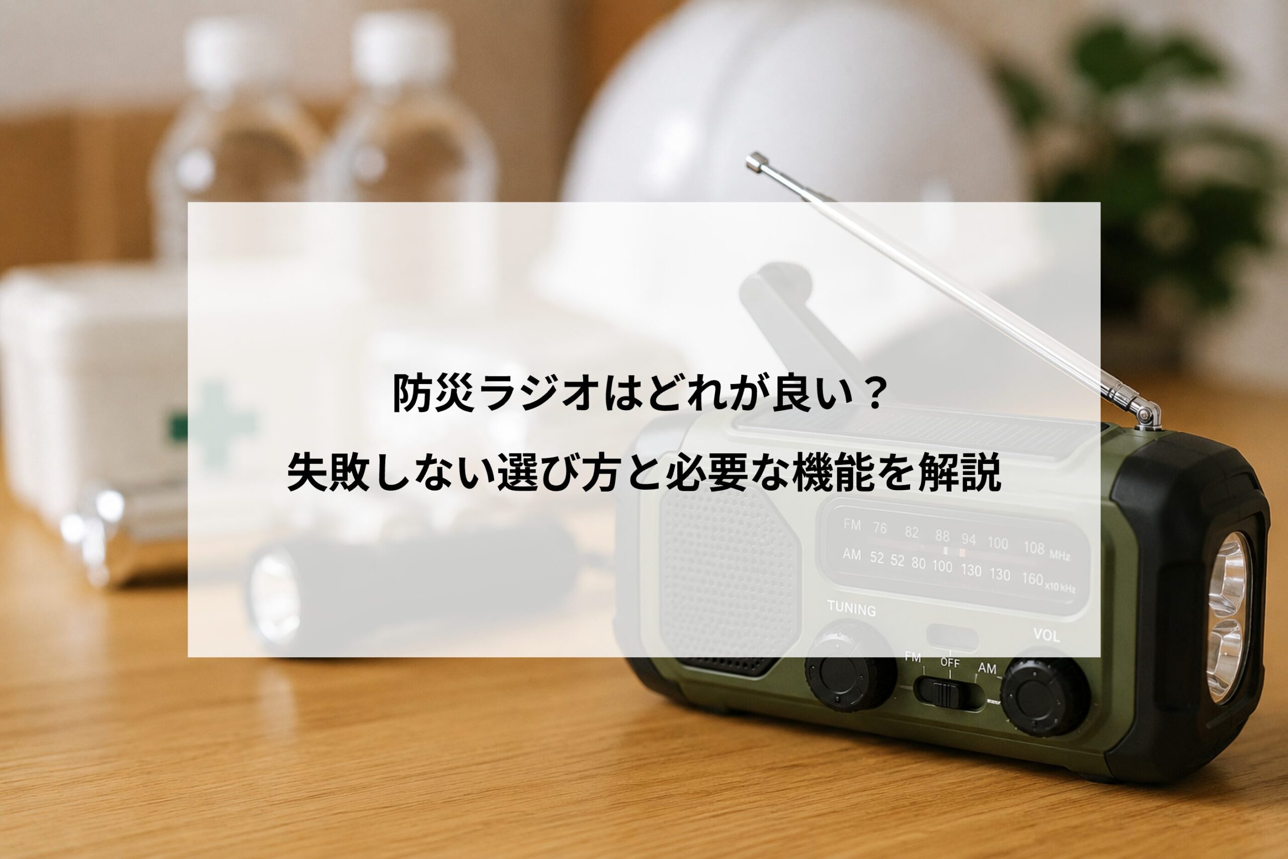 防災ラジオはどれが良い？失敗しない選び方と必要な機能を解説