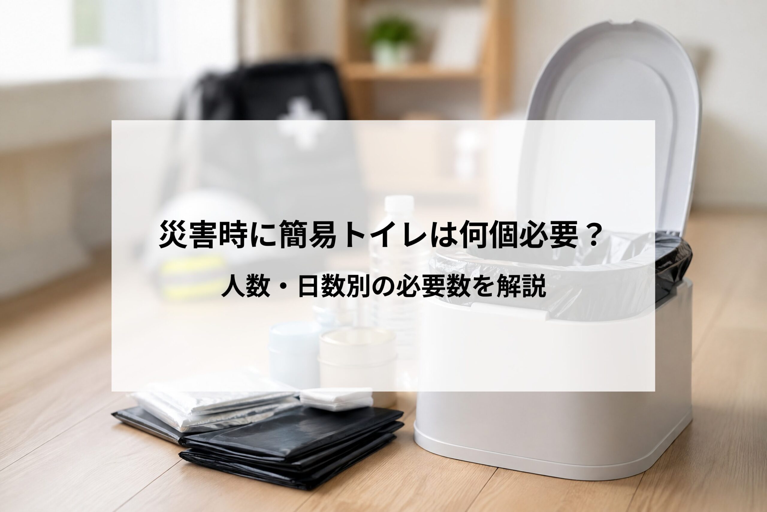 災害時に簡易トイレは何個必要？人数・日数別の必要数を解説
