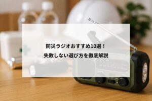 防災ラジオおすすめ10選！失敗しない選び方を徹底解説
