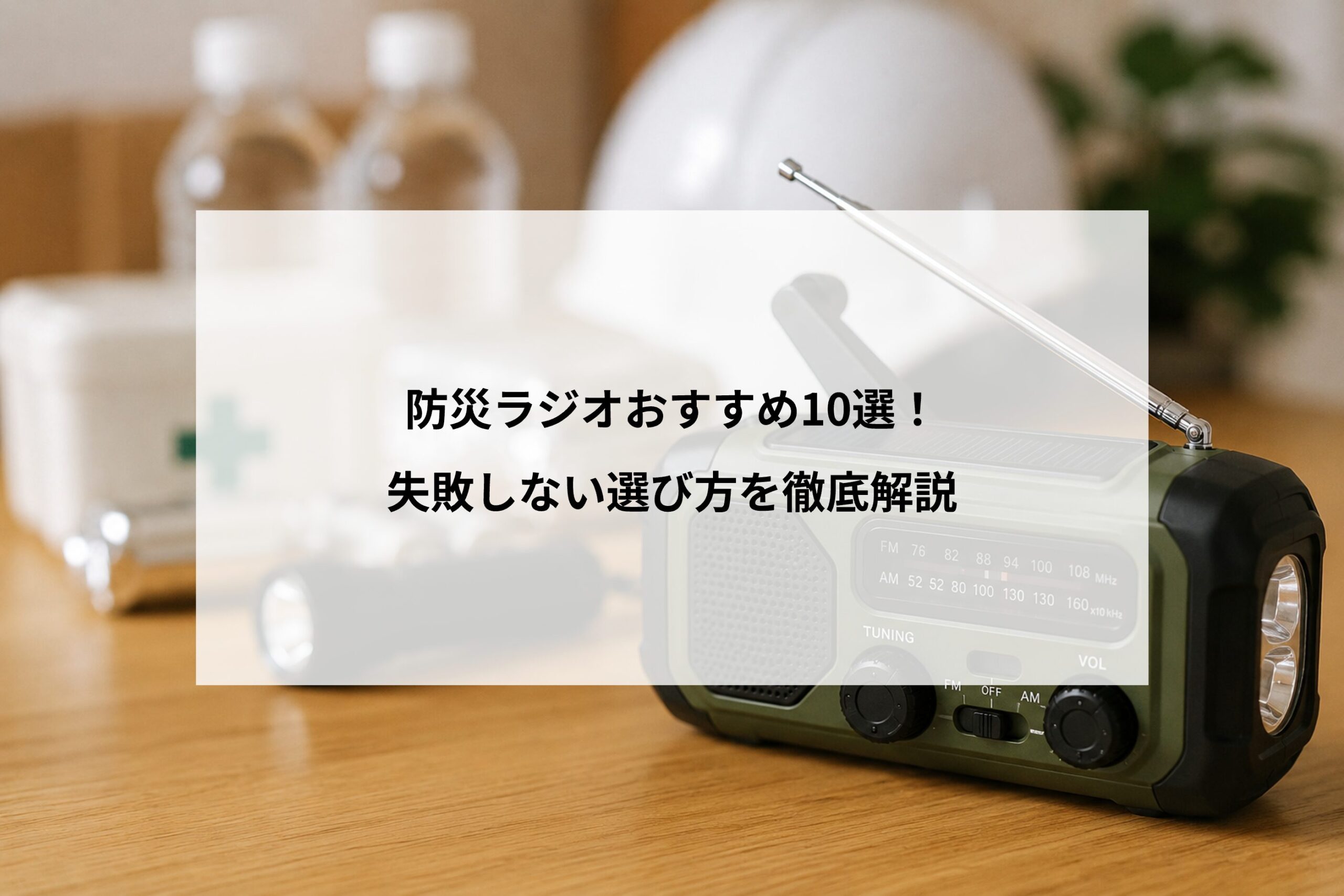 防災ラジオおすすめ10選！失敗しない選び方を徹底解説