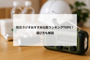 防災ラジオおすすめ比較ランキングTOP5！選び方も解説